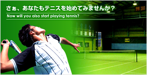 さぁ、あなたもテニスを始めてみませんか？